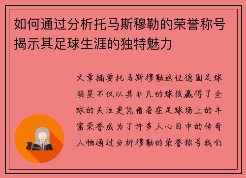 如何通过分析托马斯穆勒的荣誉称号揭示其足球生涯的独特魅力