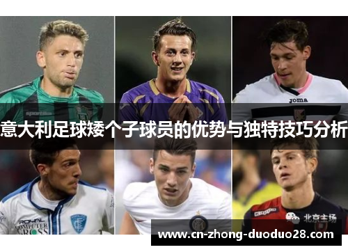 意大利足球矮个子球员的优势与独特技巧分析