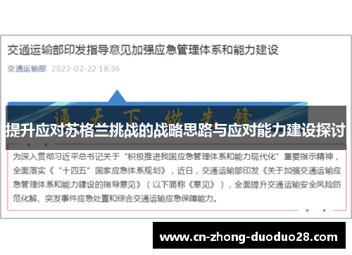 提升应对苏格兰挑战的战略思路与应对能力建设探讨