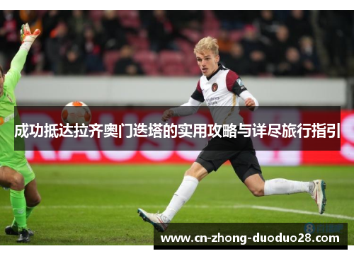 成功抵达拉齐奥门迭塔的实用攻略与详尽旅行指引