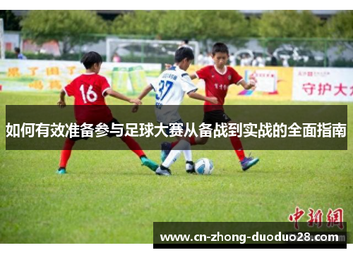 如何有效准备参与足球大赛从备战到实战的全面指南