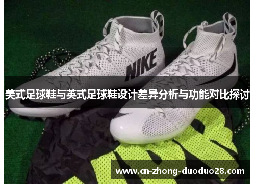美式足球鞋与英式足球鞋设计差异分析与功能对比探讨