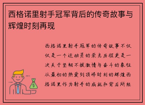 西格诺里射手冠军背后的传奇故事与辉煌时刻再现