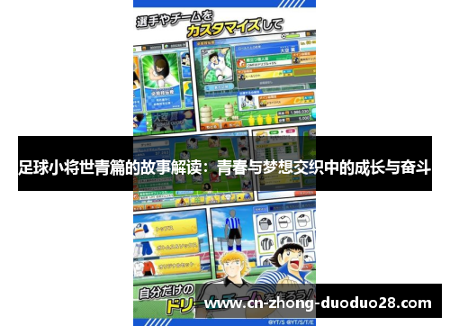 足球小将世青篇的故事解读：青春与梦想交织中的成长与奋斗