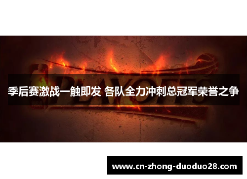 季后赛激战一触即发 各队全力冲刺总冠军荣誉之争