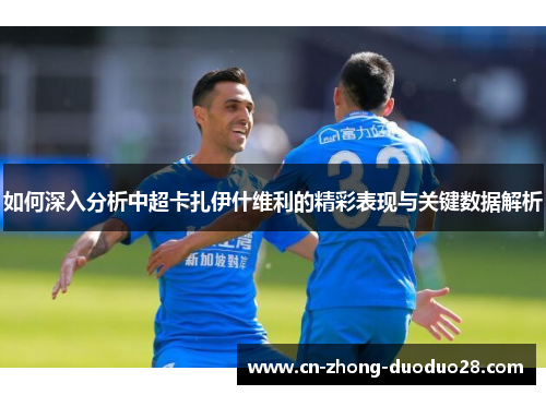 如何深入分析中超卡扎伊什维利的精彩表现与关键数据解析