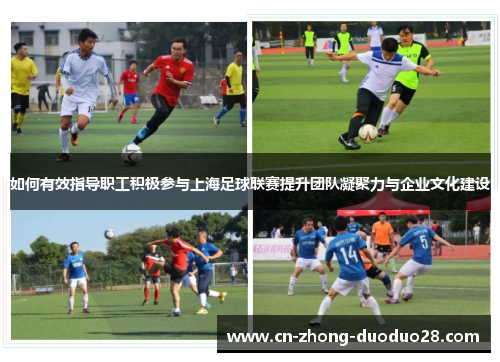 如何有效指导职工积极参与上海足球联赛提升团队凝聚力与企业文化建设