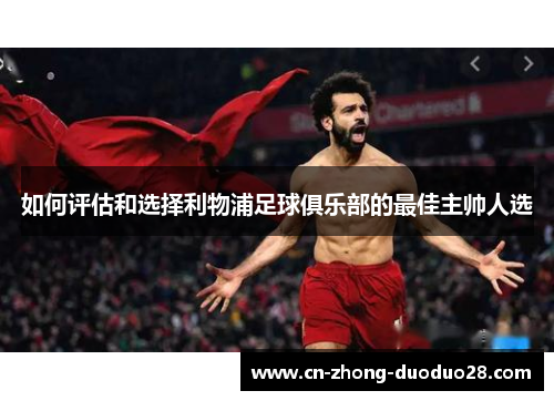 如何评估和选择利物浦足球俱乐部的最佳主帅人选