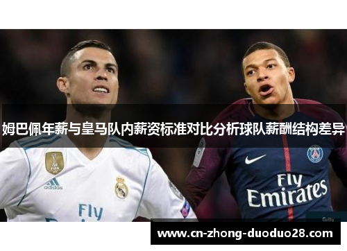姆巴佩年薪与皇马队内薪资标准对比分析球队薪酬结构差异