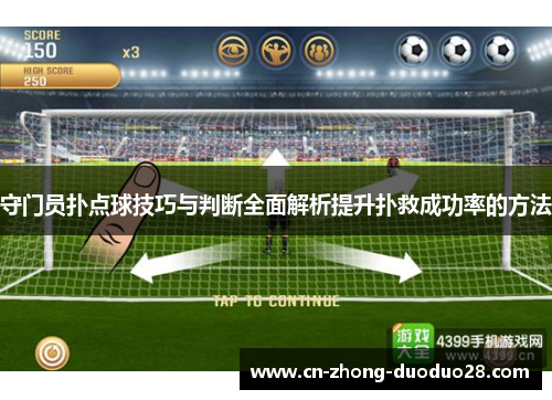 守门员扑点球技巧与判断全面解析提升扑救成功率的方法