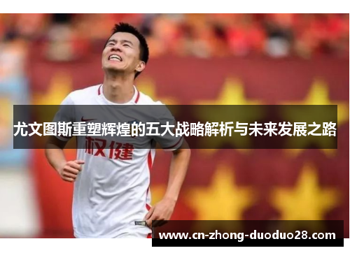 尤文图斯重塑辉煌的五大战略解析与未来发展之路