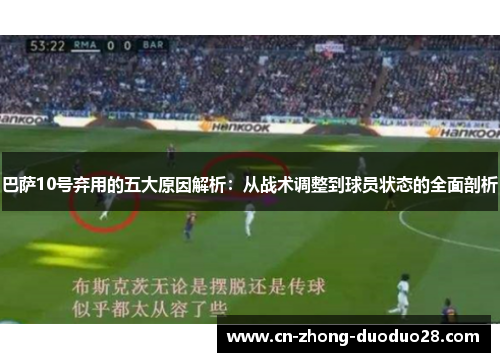 巴萨10号弃用的五大原因解析：从战术调整到球员状态的全面剖析