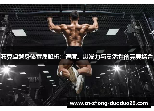 布克卓越身体素质解析：速度、爆发力与灵活性的完美结合