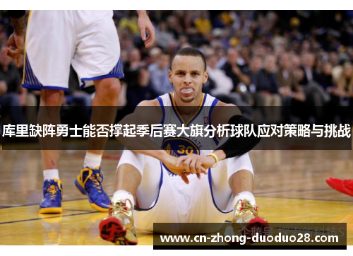 库里缺阵勇士能否撑起季后赛大旗分析球队应对策略与挑战