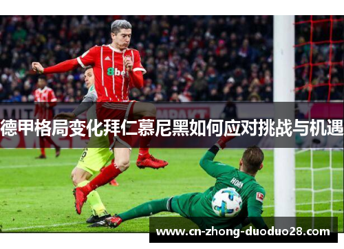 德甲格局变化拜仁慕尼黑如何应对挑战与机遇