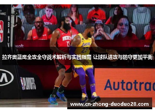 拉齐奥蓝鹰全攻全守战术解析与实践指南 让球队进攻与防守更加平衡