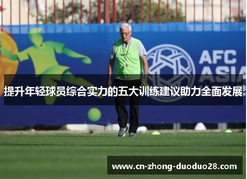 提升年轻球员综合实力的五大训练建议助力全面发展