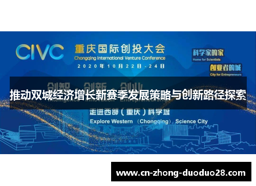 推动双城经济增长新赛季发展策略与创新路径探索