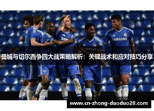 曼城与切尔西争四大战策略解析：关键战术和应对技巧分享