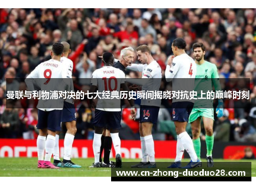 曼联与利物浦对决的七大经典历史瞬间揭晓对抗史上的巅峰时刻