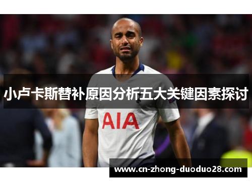 小卢卡斯替补原因分析五大关键因素探讨