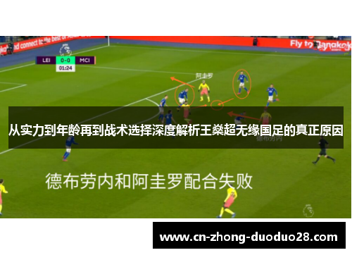从实力到年龄再到战术选择深度解析王燊超无缘国足的真正原因