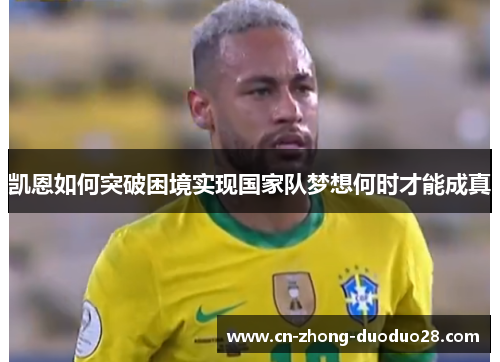 凯恩如何突破困境实现国家队梦想何时才能成真