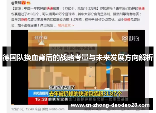 德国队换血背后的战略考量与未来发展方向解析