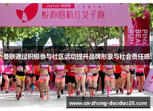 曼联通过积极参与社区活动提升品牌形象与社会责任感