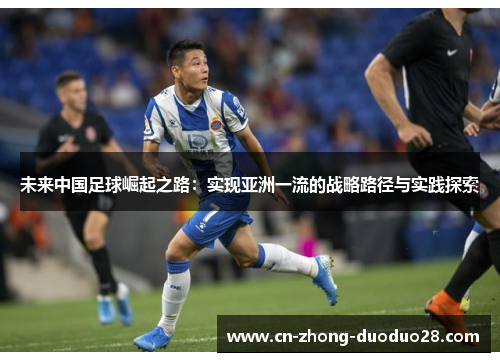 未来中国足球崛起之路：实现亚洲一流的战略路径与实践探索