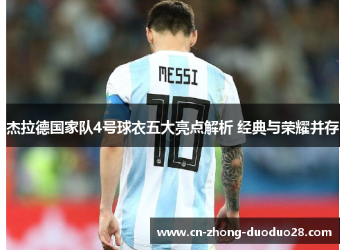 杰拉德国家队4号球衣五大亮点解析 经典与荣耀并存