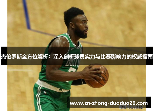 杰伦罗斯全方位解析：深入剖析球员实力与比赛影响力的权威指南