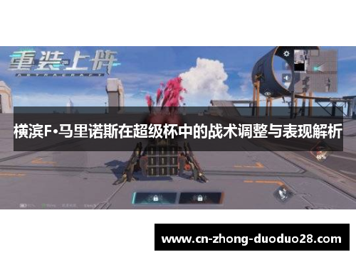 横滨F·马里诺斯在超级杯中的战术调整与表现解析