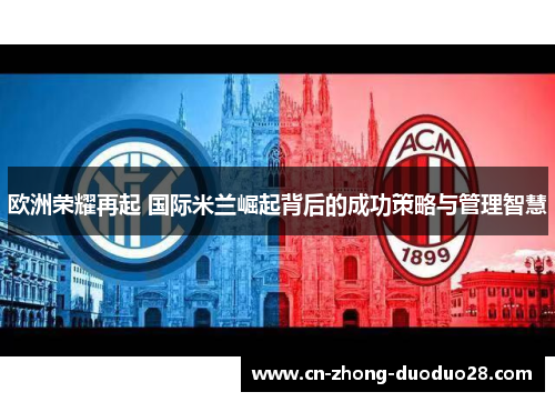 欧洲荣耀再起 国际米兰崛起背后的成功策略与管理智慧