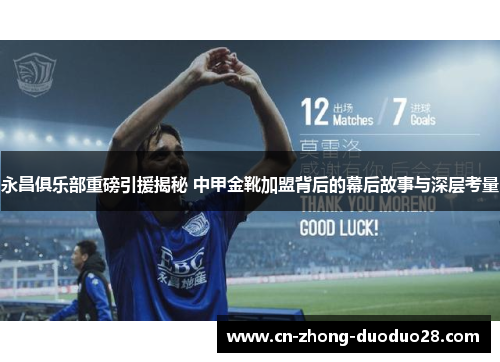 永昌俱乐部重磅引援揭秘 中甲金靴加盟背后的幕后故事与深层考量