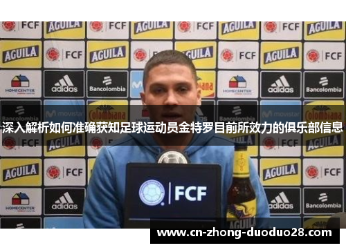 深入解析如何准确获知足球运动员金特罗目前所效力的俱乐部信息