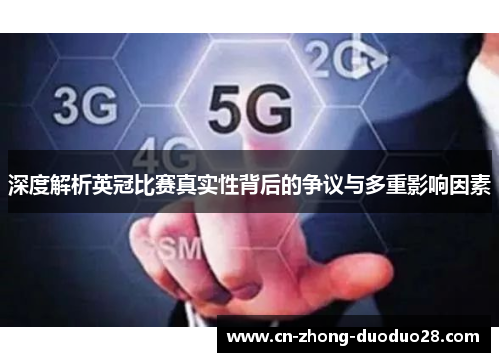 深度解析英冠比赛真实性背后的争议与多重影响因素