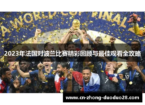 2023年法国对波兰比赛精彩回顾与最佳观看全攻略