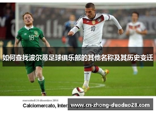 如何查找波尔蒂足球俱乐部的其他名称及其历史变迁