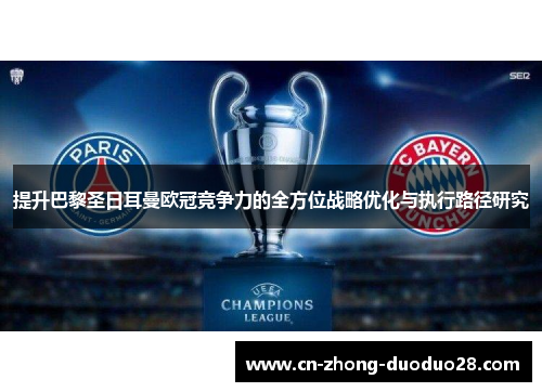 提升巴黎圣日耳曼欧冠竞争力的全方位战略优化与执行路径研究