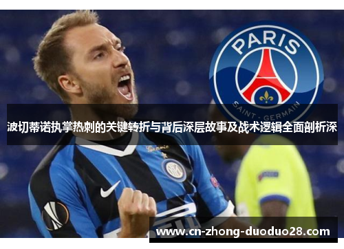 波切蒂诺执掌热刺的关键转折与背后深层故事及战术逻辑全面剖析深