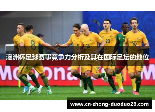 澳洲杯足球赛事竞争力分析及其在国际足坛的地位