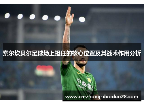 索尔坎贝尔足球场上担任的核心位置及其战术作用分析