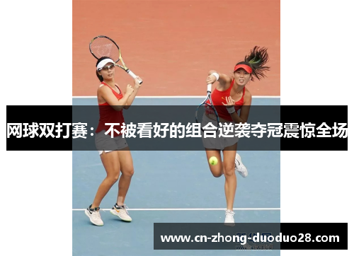 网球双打赛：不被看好的组合逆袭夺冠震惊全场