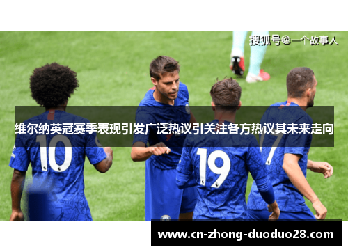 维尔纳英冠赛季表现引发广泛热议引关注各方热议其未来走向