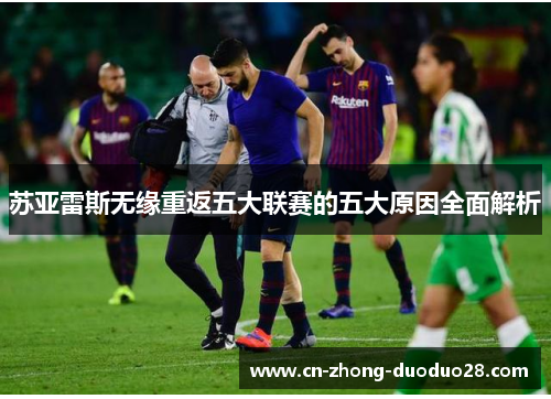 苏亚雷斯无缘重返五大联赛的五大原因全面解析