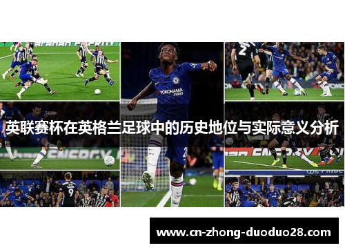 英联赛杯在英格兰足球中的历史地位与实际意义分析