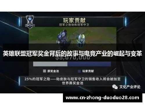 英雄联盟冠军奖金背后的故事与电竞产业的崛起与变革