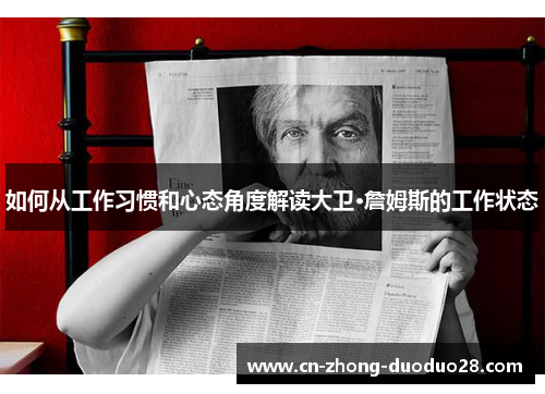 如何从工作习惯和心态角度解读大卫·詹姆斯的工作状态