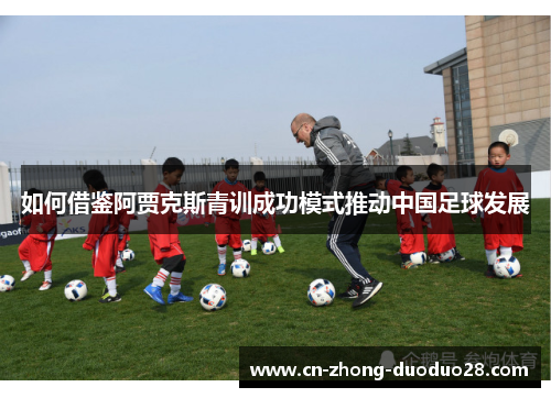 如何借鉴阿贾克斯青训成功模式推动中国足球发展